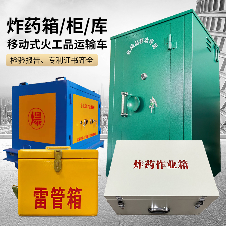 普陀易爆品存放柜 炸药柜 凯龙火工品存放柜型号解析与核心功能