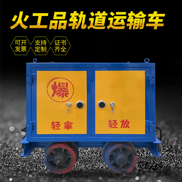普陀井下轨道火工品运输柜/车的产品特点和应用价值分析