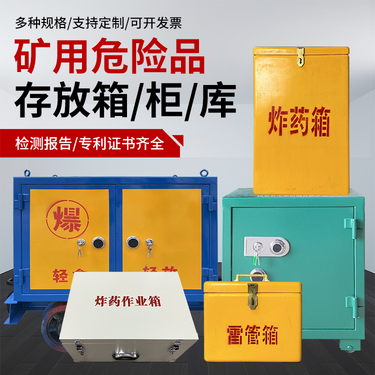 普陀爆破作业安全关键：为何必须配备专业危险品存放箱
